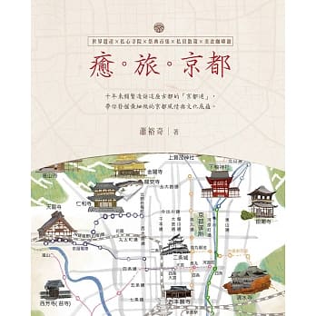 癒。旅。京都 pdf epub mobi 电子书 下载