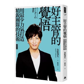 好主管的觉悟：用最少力气打造精锐团队的技术 pdf epub mobi 电子书 下载