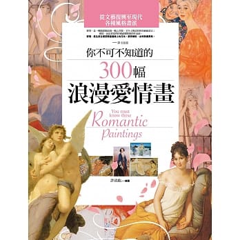 你不可不知道的300幅浪漫爱情画 pdf epub mobi 电子书 下载