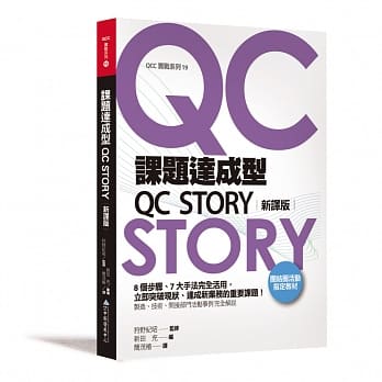 课题达成型QC STORY(新译版) pdf epub mobi 电子书 下载