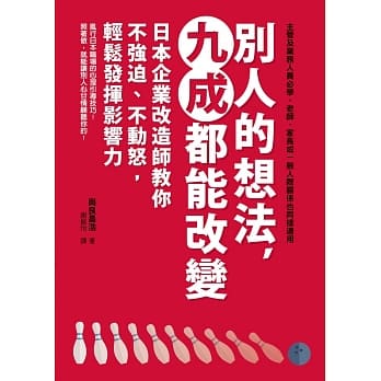别人的想法，九成都能改变：日本企业改造师教你不强迫、不动怒，轻松发挥影响力 pdf epub mobi 电子书 下载