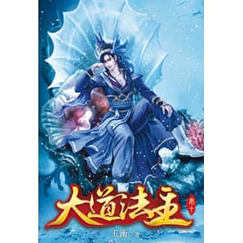 大道法主10 pdf epub mobi 电子书 下载