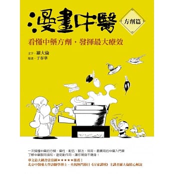 漫画中医方剂篇：看懂中药方剂，发挥最大疗效 pdf epub mobi 电子书 下载