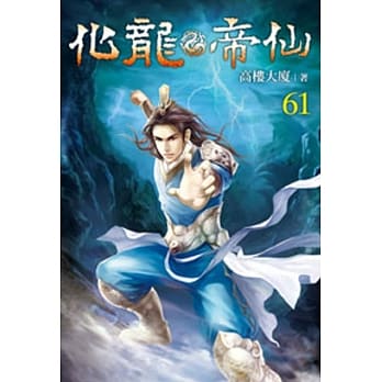 化龙帝仙61 pdf epub mobi 电子书 下载
