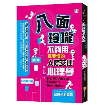 八面玲珑不够用：真要懂的人际交往心理学 pdf epub mobi 电子书 下载