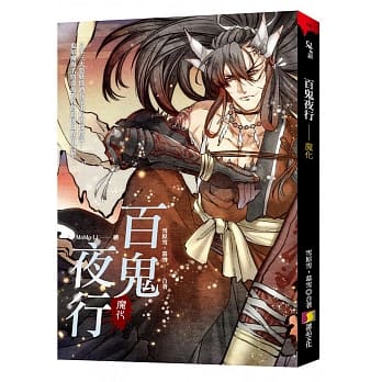 百鬼夜行：魔化 pdf epub mobi 电子书 下载