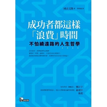 成功者都这样「浪费」时间：不怕绕远路的人生哲学 pdf epub mobi 电子书 下载