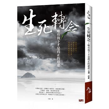 生死转念：唯有放下才是真正的慈悲 pdf epub mobi 电子书 下载