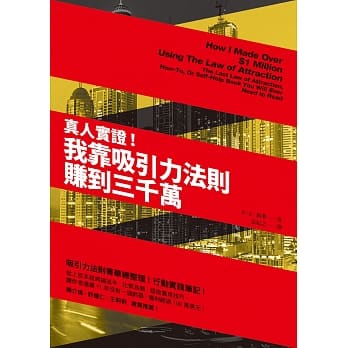 真人实证！：我靠吸引力法则赚到三千万 pdf epub mobi 电子书 下载