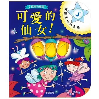 欢乐有声书：可爱的仙女！ pdf epub mobi 电子书 下载