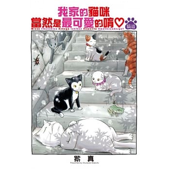 我家的猫咪当然是最可爱的唷(猫道) 全 pdf epub mobi 电子书 下载