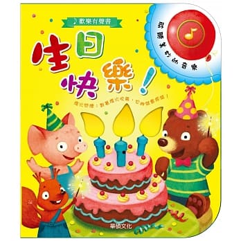 欢乐有声书：生日快乐！！ pdf epub mobi 电子书 下载