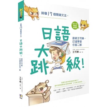 搞懂17个关键文法，日语大跳级！：跟着王可乐，打通学习任督二脉 pdf epub mobi 电子书 下载