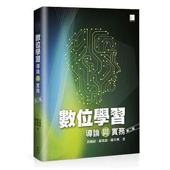 数位学习导论与实务(第二版) pdf epub mobi 电子书 下载