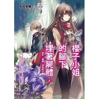 樱子小姐的脚下埋着尸体4：初冬、蝴蝶、消失的少女 pdf epub mobi 电子书 下载