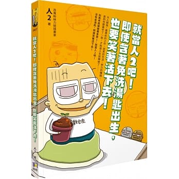 就当人2吧！即使含着免洗汤匙出生，也要笑着活下去 pdf epub mobi 电子书 下载