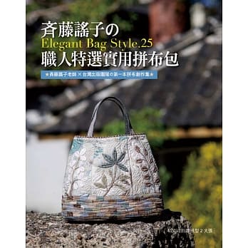 斉藤谣子的Elegant Bag Style．25：职人特选的实用拼布包 pdf epub mobi 电子书 下载