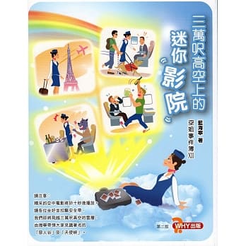 三万呎高空上的迷你影院：空姐事件簿 XII pdf epub mobi 电子书 下载