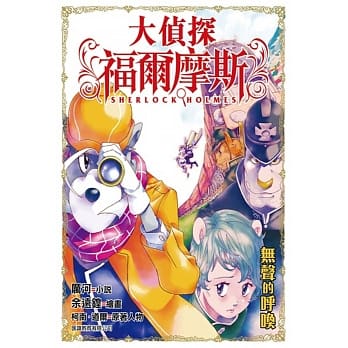 大侦探福尔摩斯：无声的唿唤（豪华版） pdf epub mobi 电子书 下载