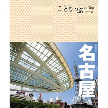 名古屋小伴旅：co-Trip日本系列16(二版) pdf epub mobi 电子书 下载