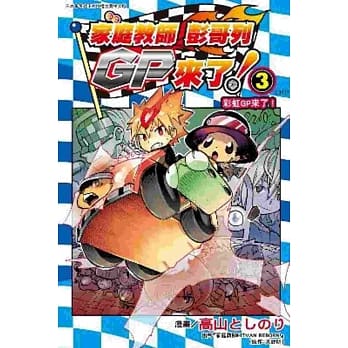 家庭教师 彭哥列GP来了! (03)完 pdf epub mobi 电子书 下载