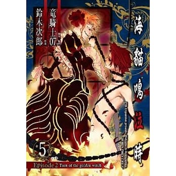 海猫鸣泣时 Episode2：Turn of the golden witch~(05)完 pdf epub mobi 电子书 下载