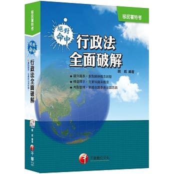 绝对命中！行政法全面破解[移民署特考] <附赠读书计画表> pdf epub mobi 电子书 下载