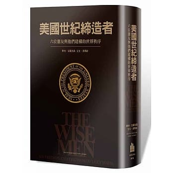 美国世纪缔造者：六个朋友与他们建构的世界秩序 pdf epub mobi 电子书 下载