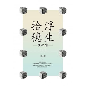 浮生‧拾穗：生之喻 pdf epub mobi 电子书 下载