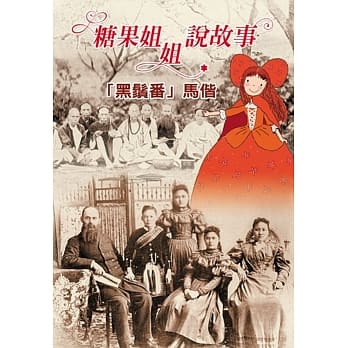 糖果姐姐说故事：「黑须番」马偕(3CD)-特价299 pdf epub mobi 电子书 下载