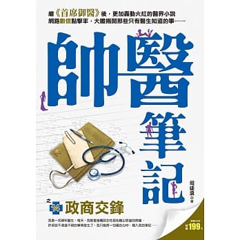 帅医笔记之14：政商交锋 pdf epub mobi 电子书 下载
