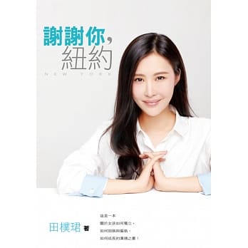 谢谢你，纽约 pdf epub mobi 电子书 下载