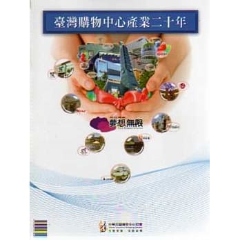 台湾购物中心产业二十年 pdf epub mobi 电子书 下载