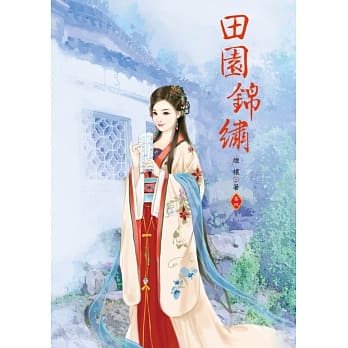 田园锦绣 4 pdf epub mobi 电子书 下载