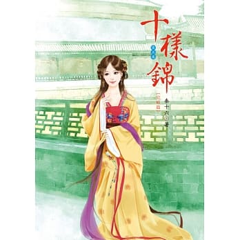 十样锦 5(完结篇) pdf epub mobi 电子书 下载