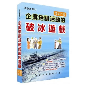 企业培训活动的破冰游戏（增订二版） pdf epub mobi 电子书 下载