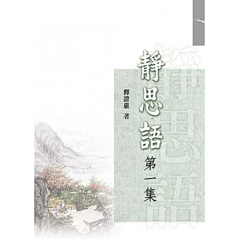 静思语（第一集）（再版） pdf epub mobi 电子书 下载