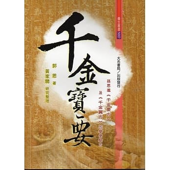 千金宝要 pdf epub mobi 电子书 下载