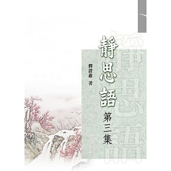 静思语（第三集）（再版） pdf epub mobi 电子书 下载