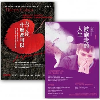 提耶希‧柯恩套书组(被偷走的人生(畅销改版)+为了你，什么都可以) pdf epub mobi 电子书 下载