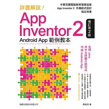 详尽解说!App Inventor 2 Android App：范例教本(增订第2版) pdf epub mobi 电子书 下载