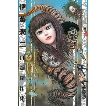 伊藤润二自选杰作集 全 pdf epub mobi 电子书 下载