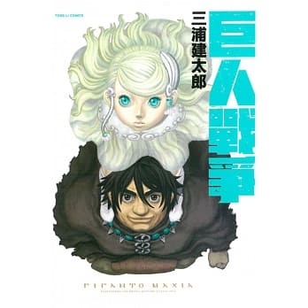 巨人战争 pdf epub mobi 电子书 下载