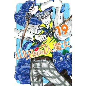 山田君与7人魔女 19 pdf epub mobi 电子书 下载