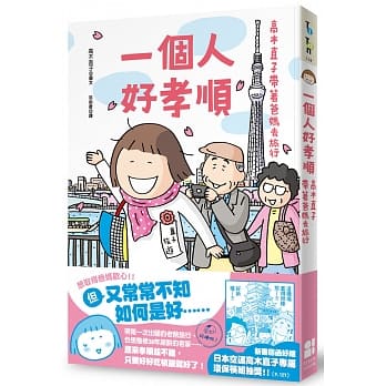 一个人好孝顺：高木直子带着爸妈去旅行 pdf epub mobi 电子书 下载
