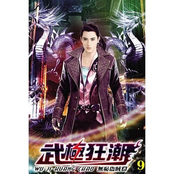 武极狂潮09 pdf epub mobi 电子书 下载