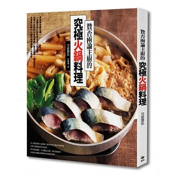 【赞否两论】主厨的究极火锅料理 pdf epub mobi 电子书 下载