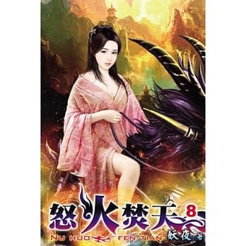 怒火焚天08 pdf epub mobi 电子书 下载