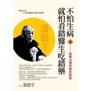 不怕生病就怕看错医生吃错药(下)从被治错的癌症说起 pdf epub mobi 电子书 下载