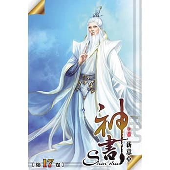 神书17 pdf epub mobi 电子书 下载